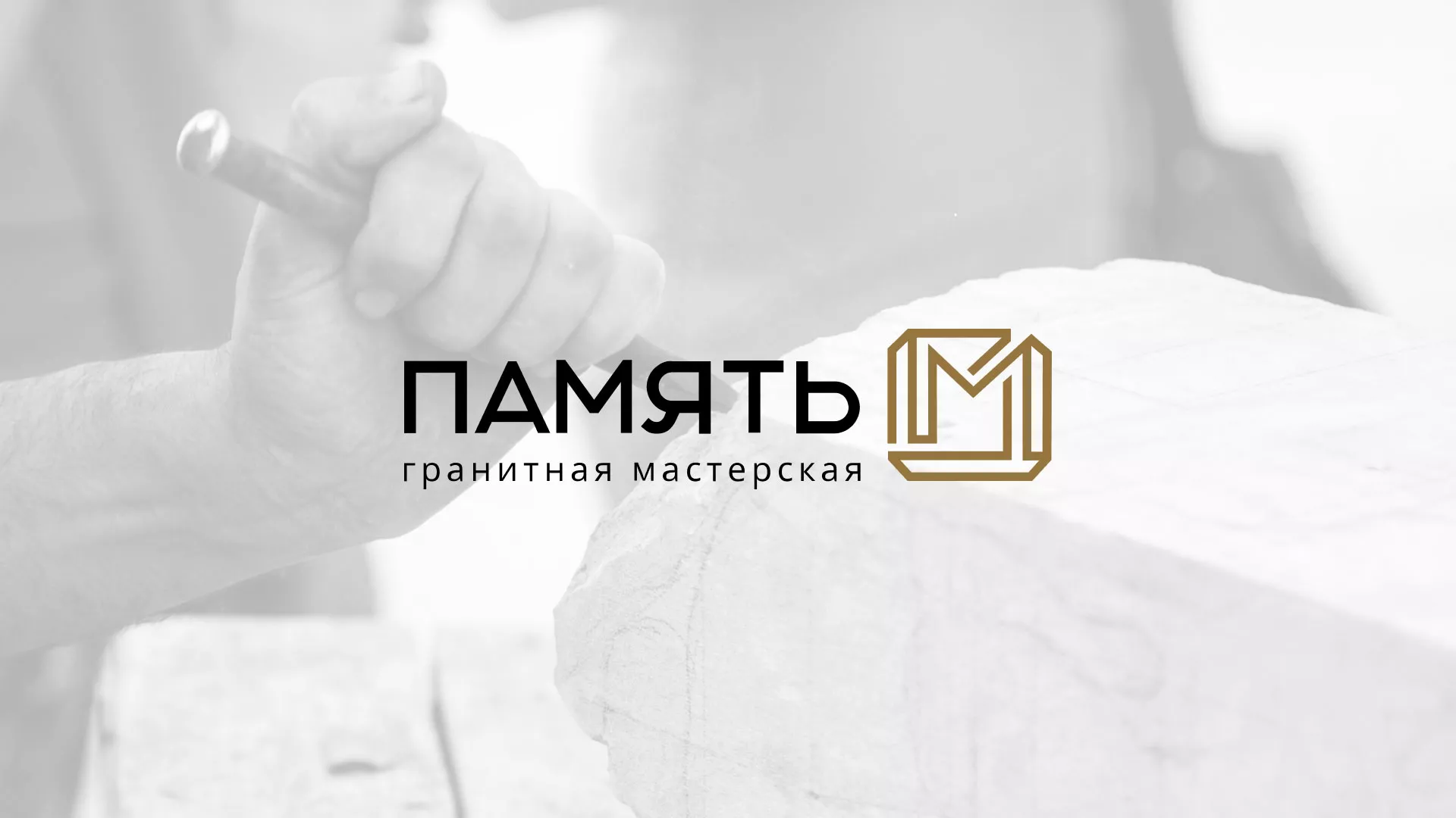 Разработка логотипа и сайта компании «Память-М» в Всеволожске